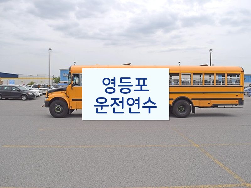 영등포운전연수 후기