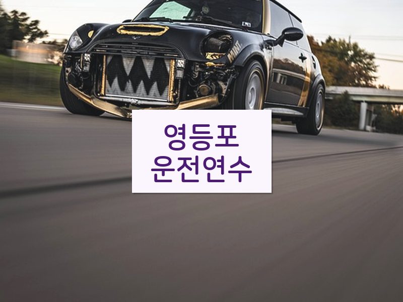 영등포운전연수 후기
