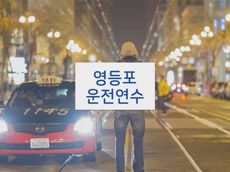 영등포운전연수 후기