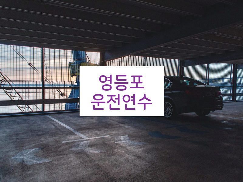 영등포운전연수 후기