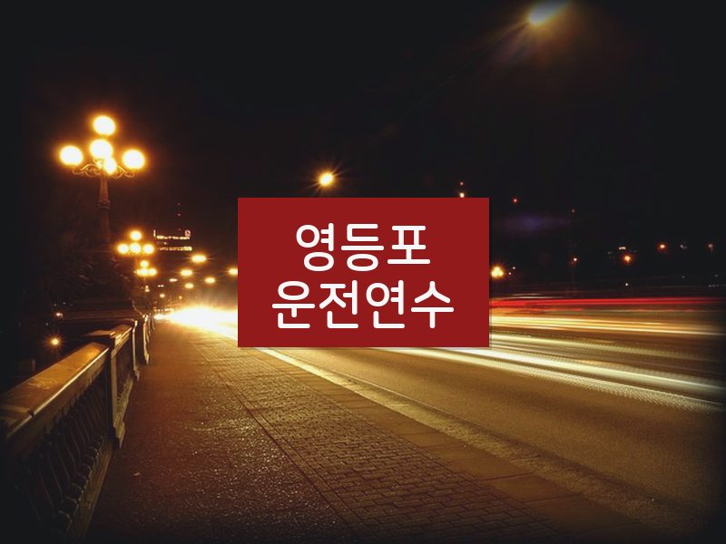 영등포운전연수 후기
