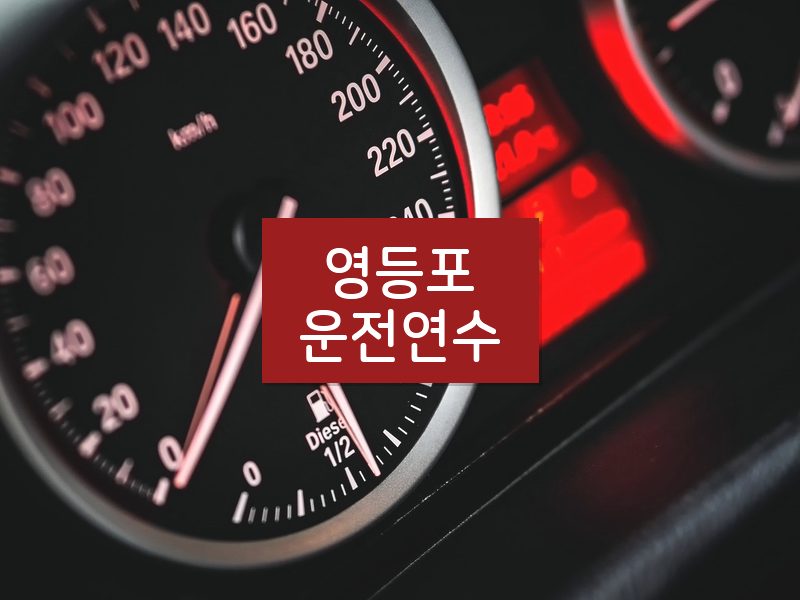 영등포운전연수 후기