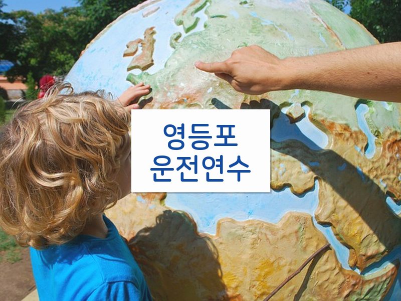 영등포운전연수 후기