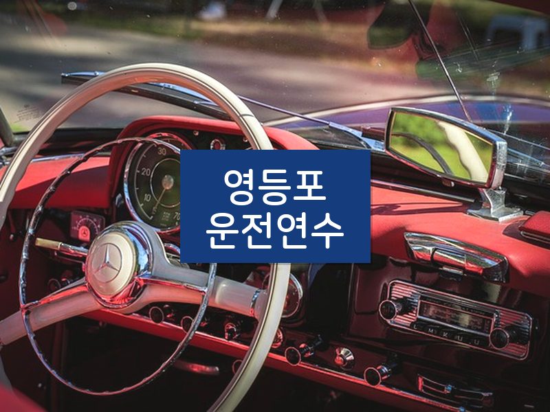 영등포운전연수 후기