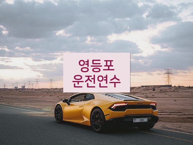 영등포운전연수 후기