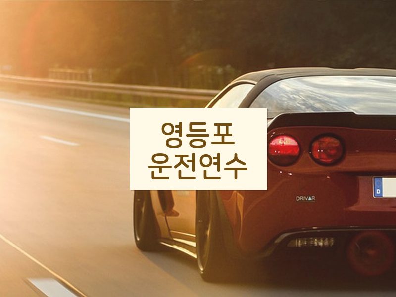 영등포운전연수 후기