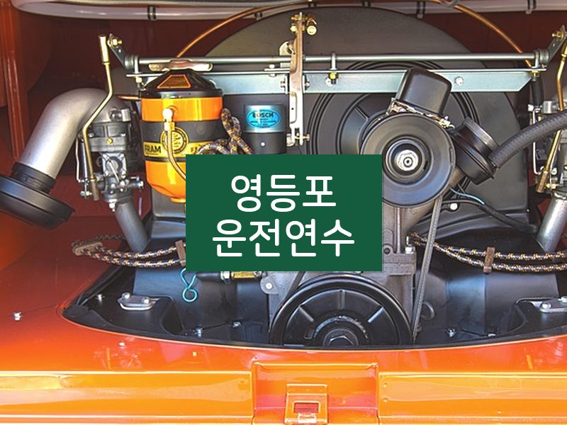 영등포운전연수 후기