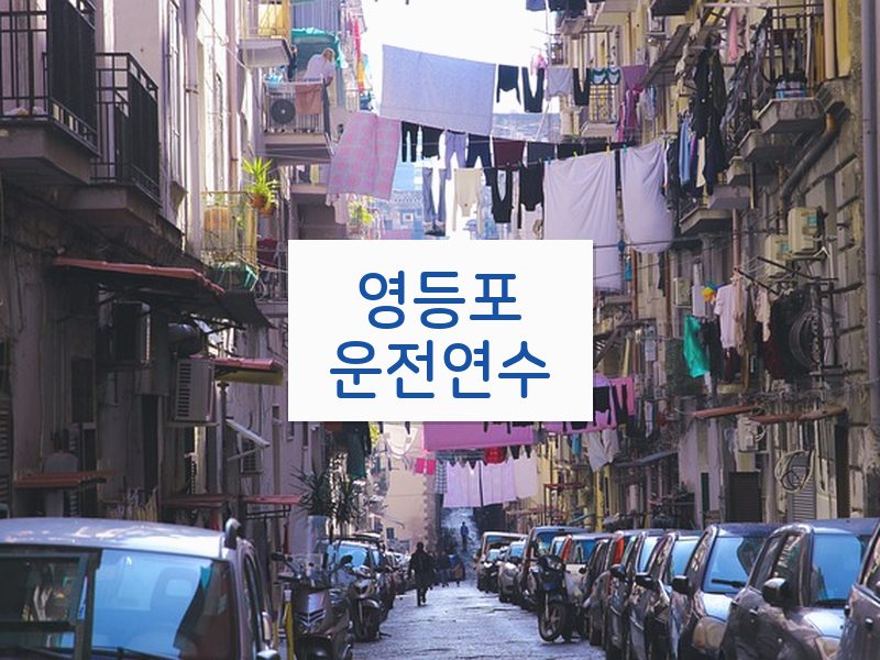 영등포운전연수 후기
