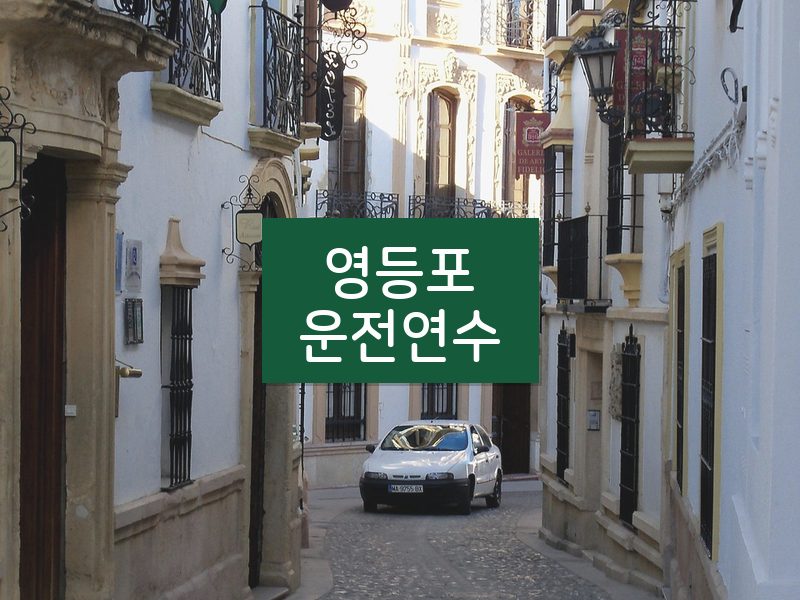 영등포운전연수 후기
