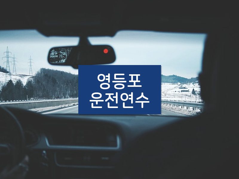 영등포운전연수 후기