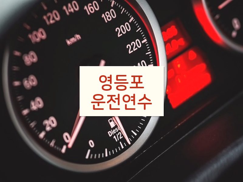 영등포운전연수 후기