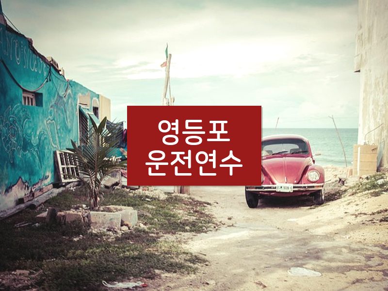 영등포운전연수 후기