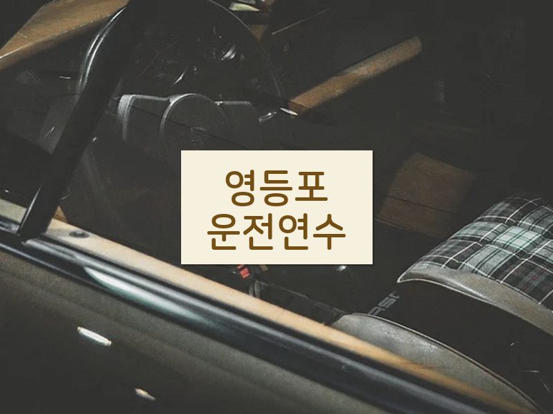 영등포운전연수 후기