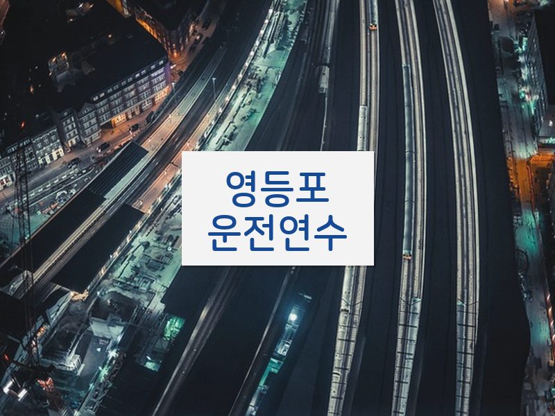 영등포운전연수 후기