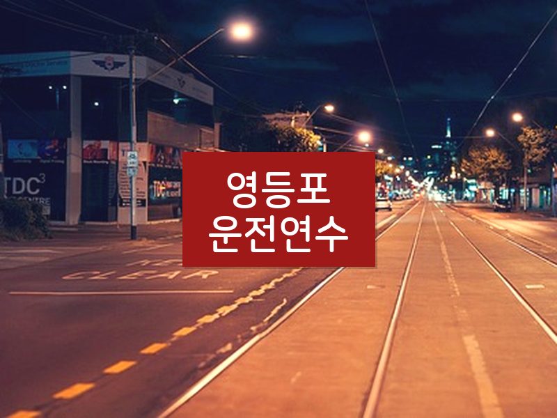 영등포운전연수 후기