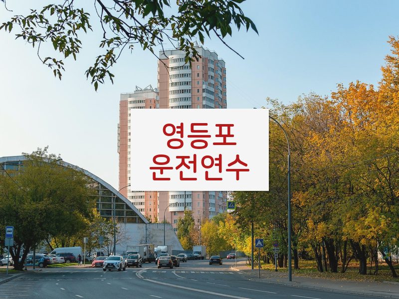 영등포운전연수 후기