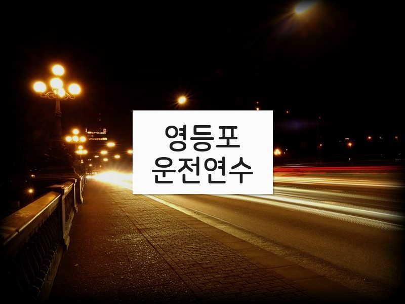 영등포운전연수 후기