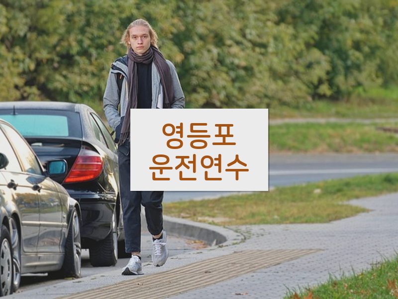 영등포운전연수 후기