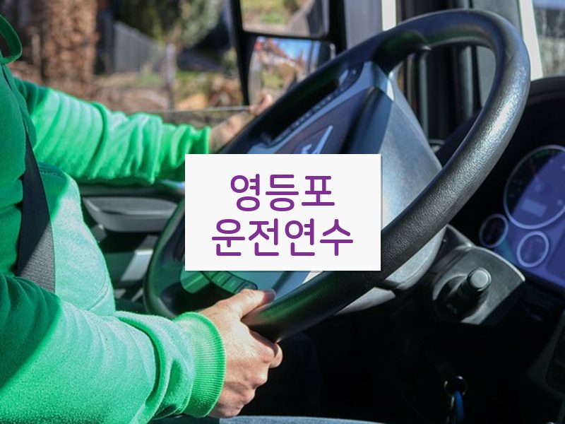 영등포운전연수 후기
