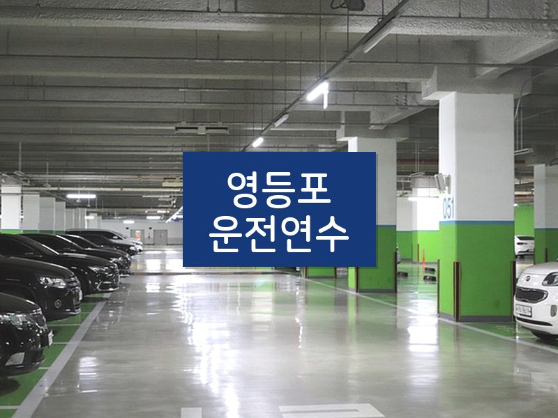 영등포운전연수 후기