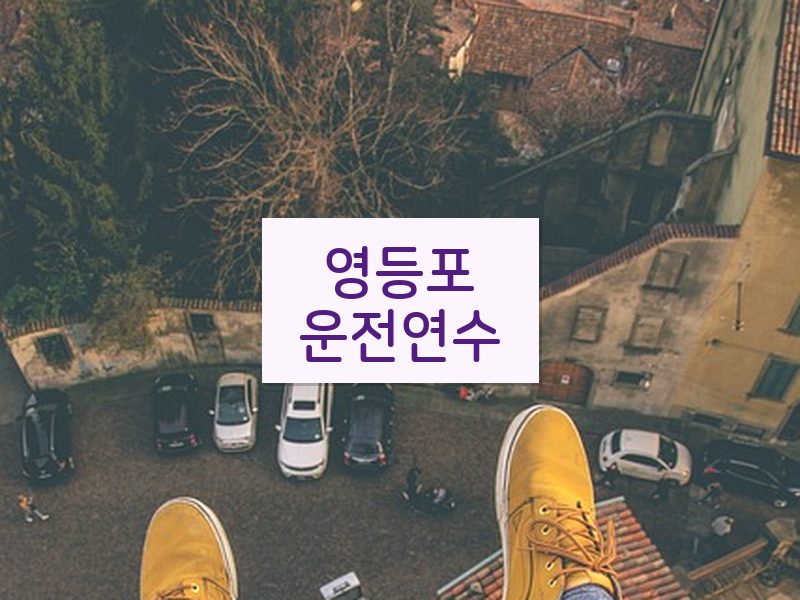 영등포운전연수 후기
