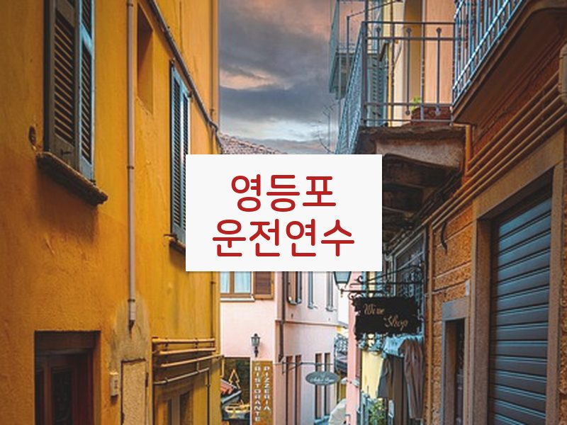 영등포운전연수 후기
