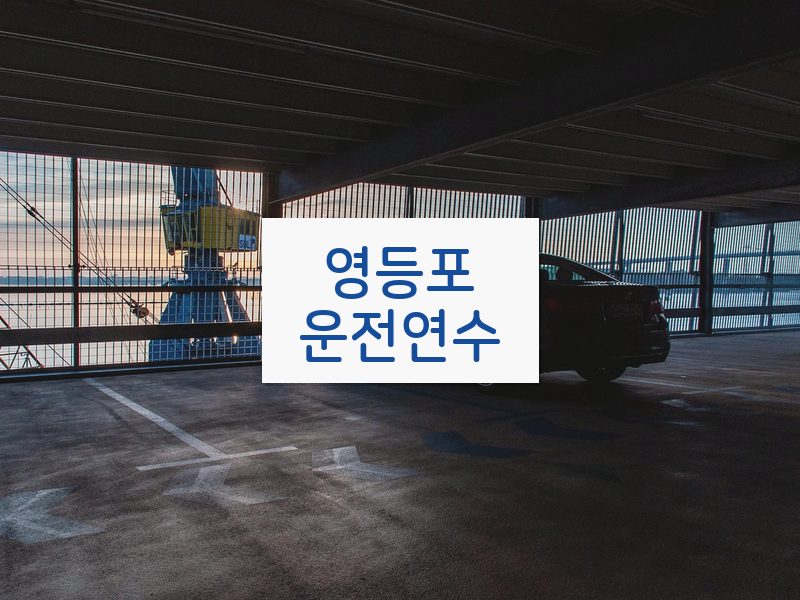 영등포운전연수 후기