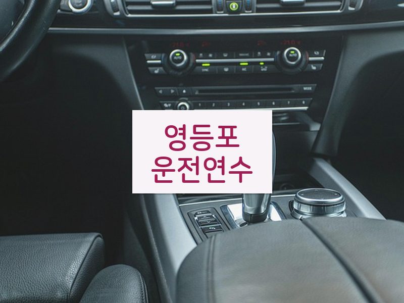 영등포운전연수 후기