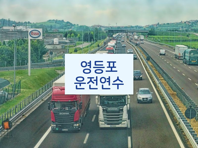 영등포운전연수 후기