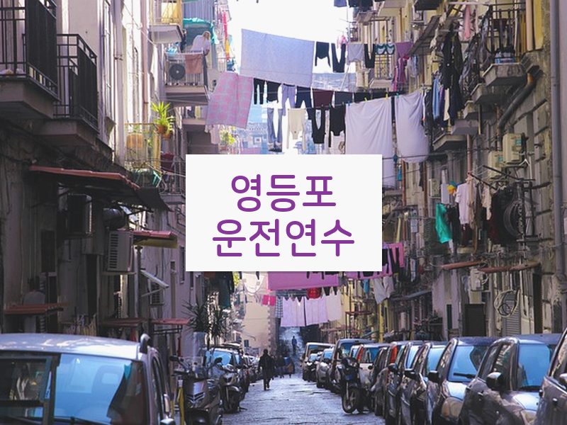 영등포운전연수 후기
