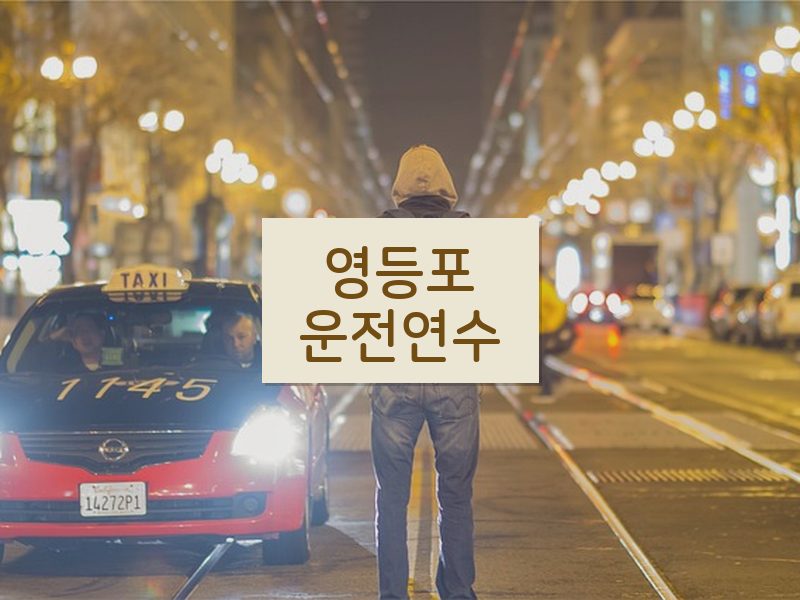 영등포운전연수 후기