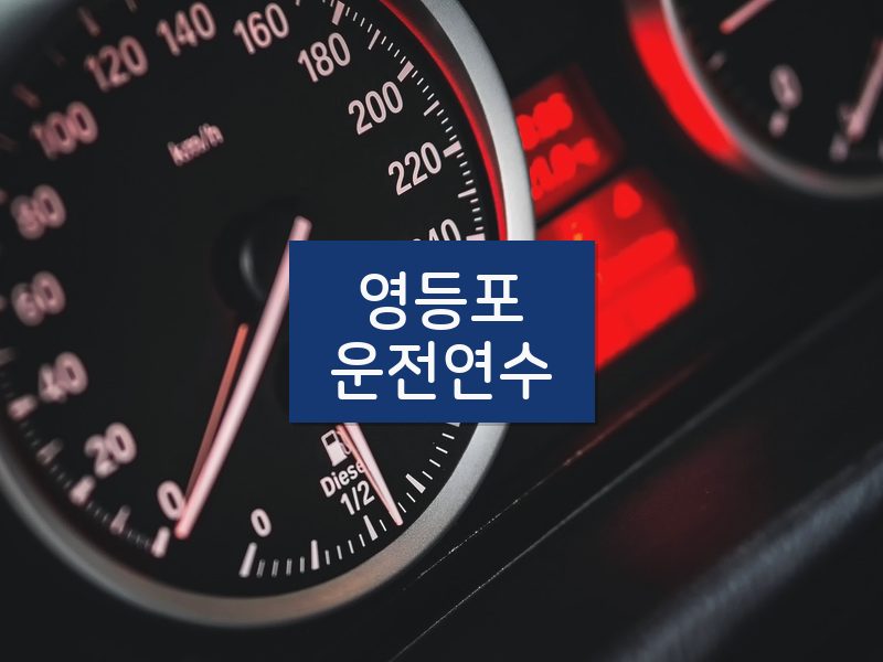 영등포운전연수 후기