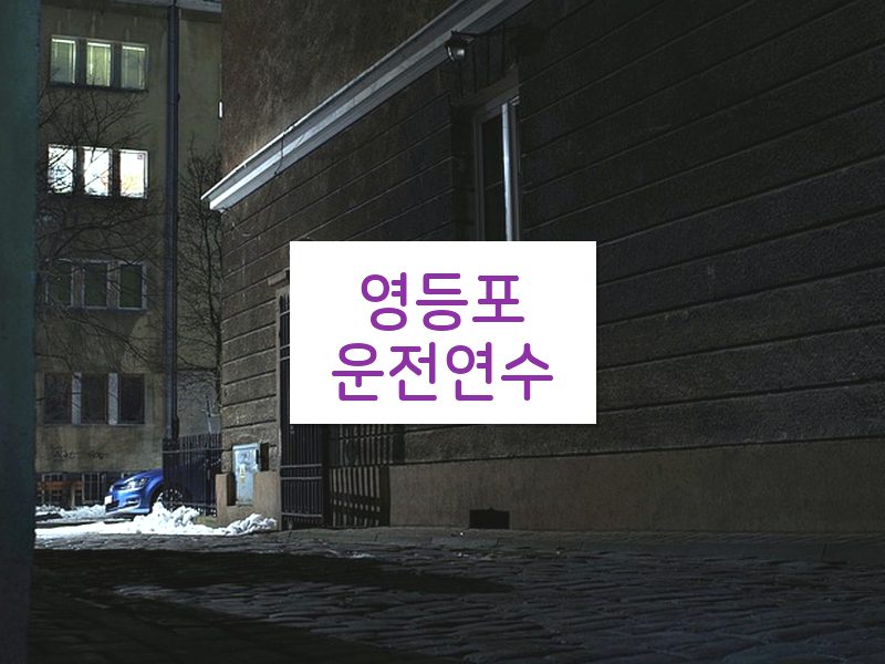 영등포운전연수 후기