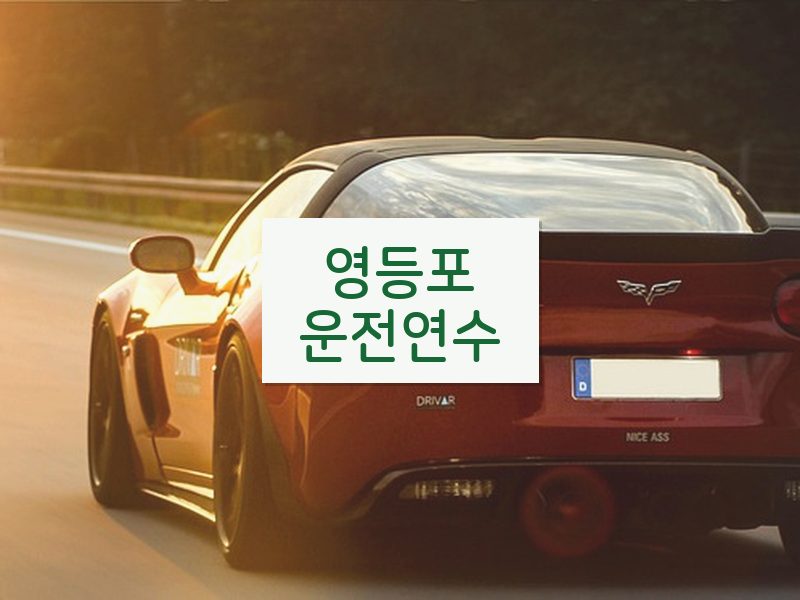 영등포운전연수 후기