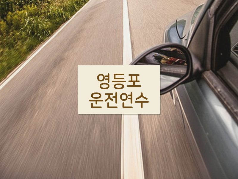 영등포운전연수 후기