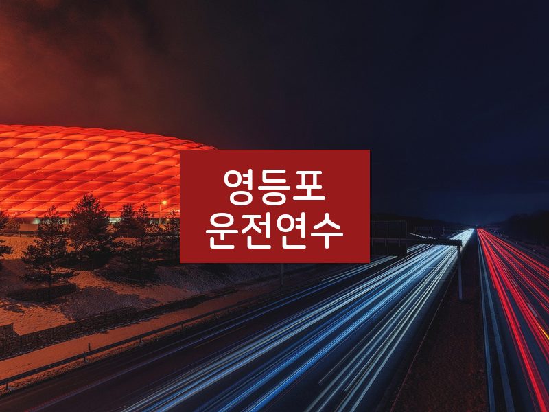 영등포운전연수 후기
