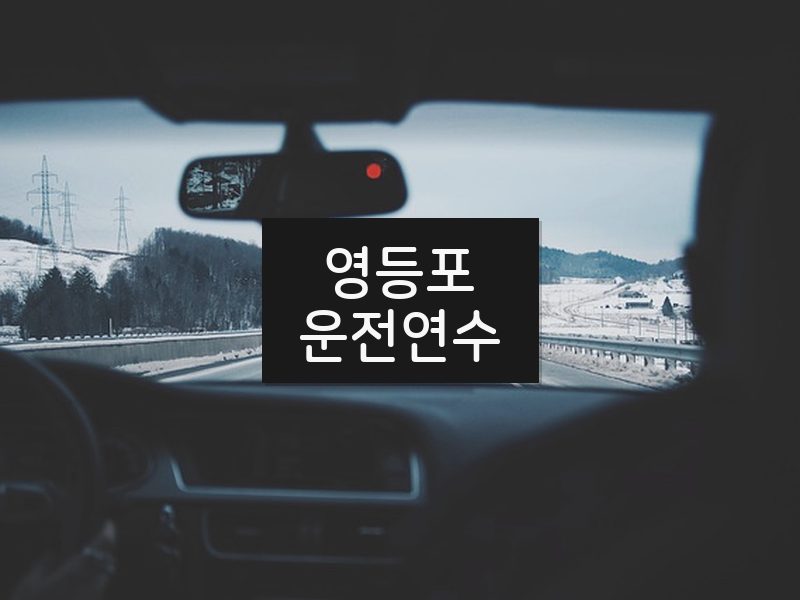 영등포운전연수 후기