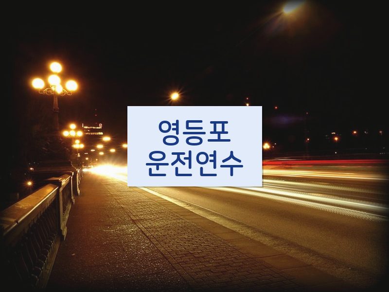 영등포운전연수 후기