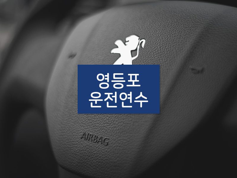 영등포운전연수 후기