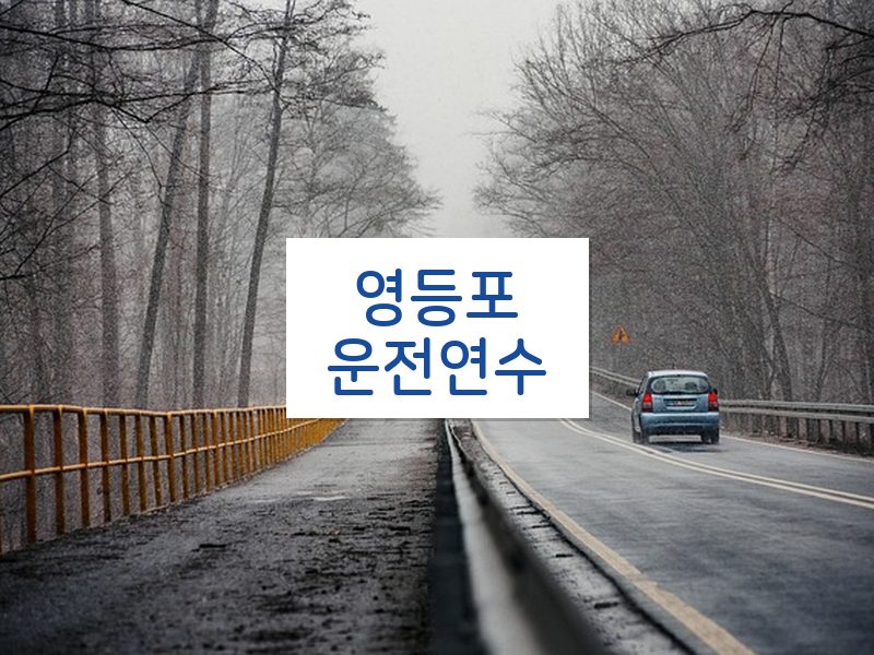 영등포운전연수 후기