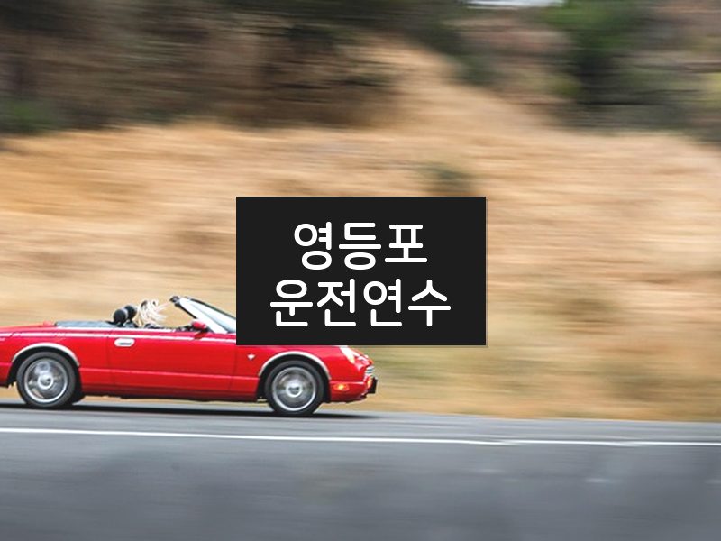 영등포운전연수 후기