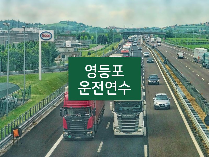 영등포운전연수 후기