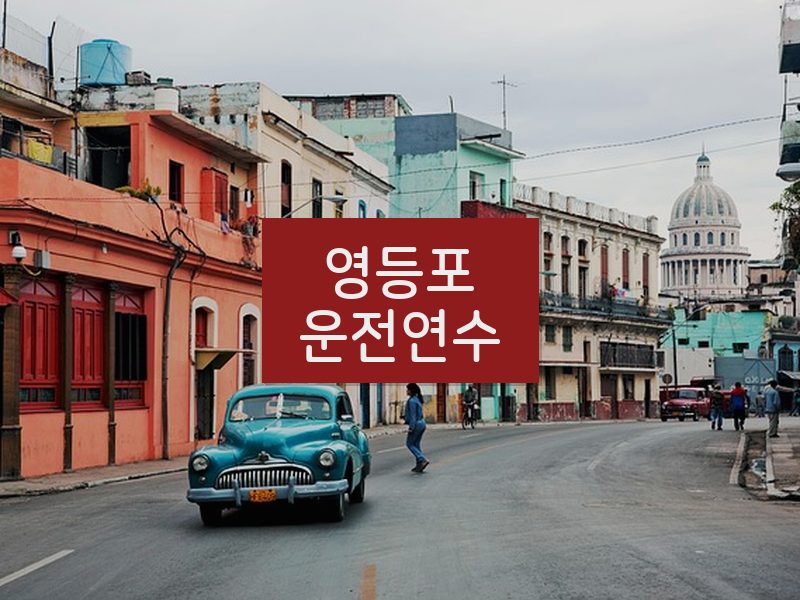 영등포운전연수 후기