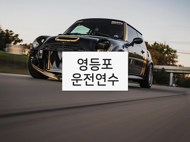 영등포운전연수 후기