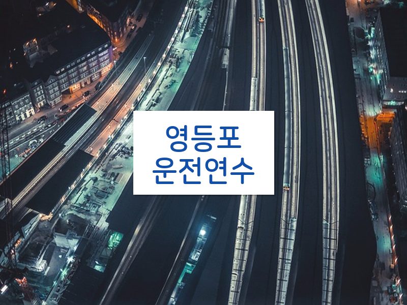 영등포운전연수 후기