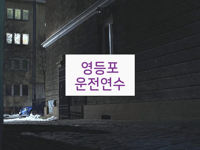 영등포운전연수 후기