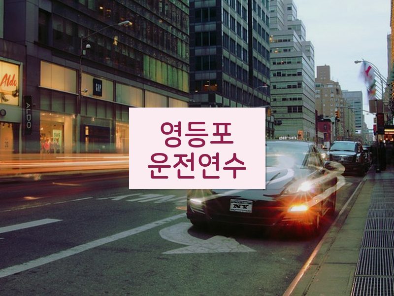 영등포운전연수 후기