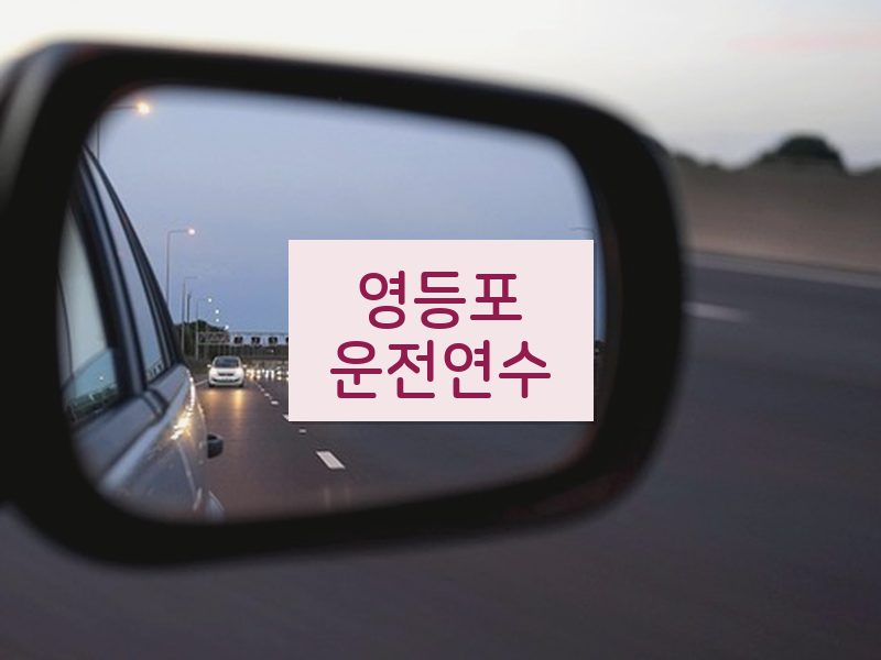 영등포운전연수 후기