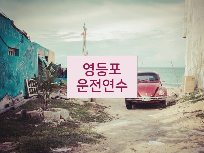 영등포운전연수 후기
