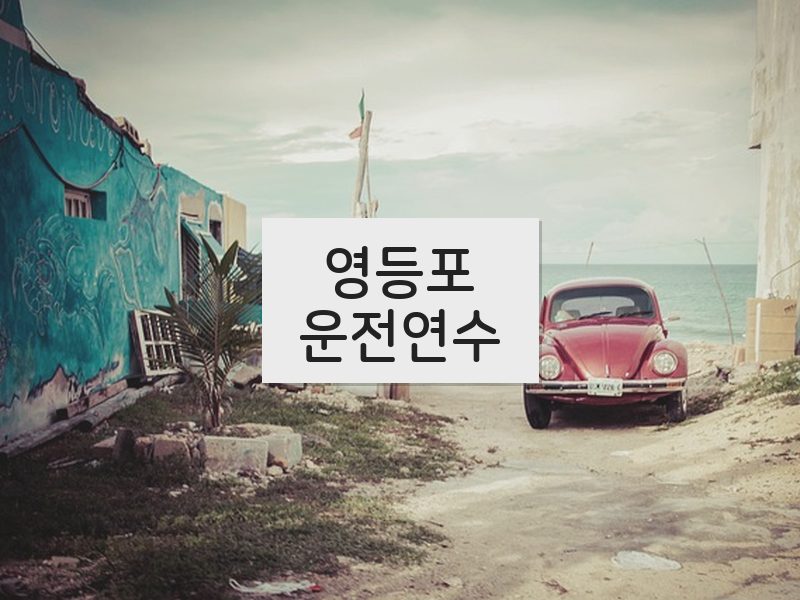 영등포운전연수 후기